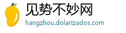 见势不妙网